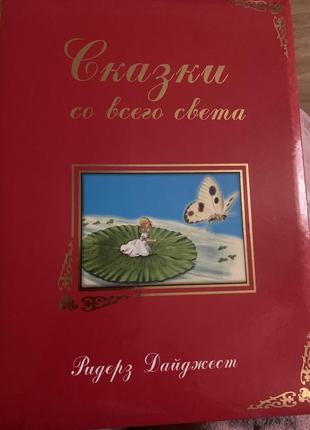 Книга сказки со всего мира