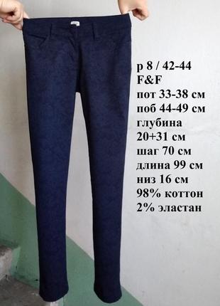 Р 8/42-44 стильні базові фірмові темно-сині фактурні джинси штани стрейчеві f&f