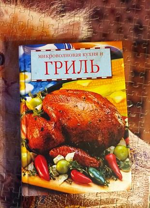 Книга микроволновая кухня и гриль