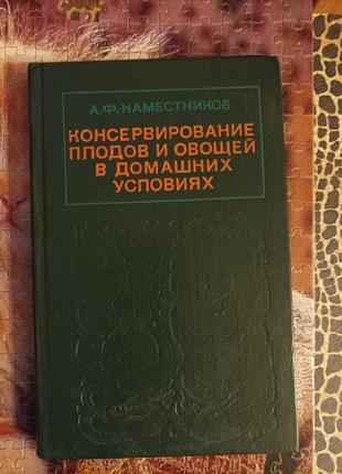 Консервирование плодов и овощей в домашних условиях1 фото