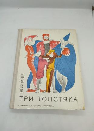 Книга книжка 3  три толстяка юрий олеша детская для детей1 фото