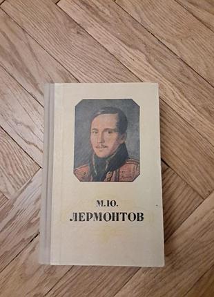 Лермонтов, избранные произведения
