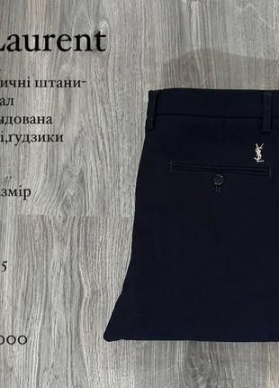 Yves saint laurent оригинал мужские, зауженные брюки брючины
