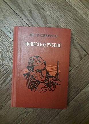 П. северов "повесть о рубене"