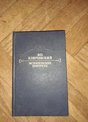 Ключевский "исторические портреты "