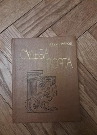 Куприянов "судьба поэта"