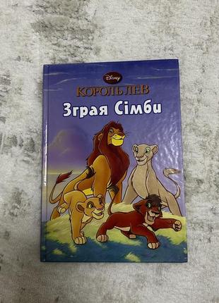 Книга «король лев»4 фото