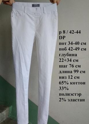 Р 8 / 42-44 стильные базовые белые джинсы штаны брюки джеггинсы хлопок стрейчевые dp