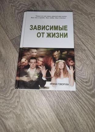 Книга "зависимые от жизни" ирина говоруха + афтограф