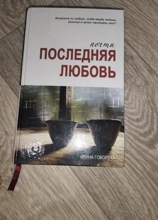 Книга "почти последняя любовь" ірина говоруха з афтографом