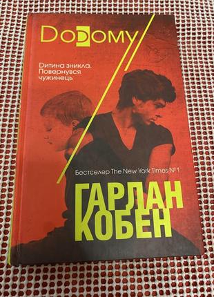 Книга г.кобен додому