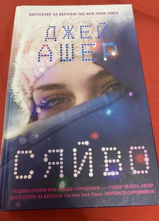 Книга джей ашер сяйво