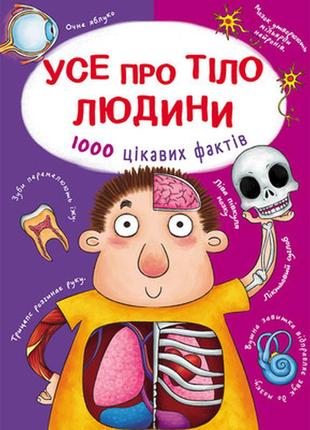 Книжка «усе про тіло людини. 1000 цікавих фактів»