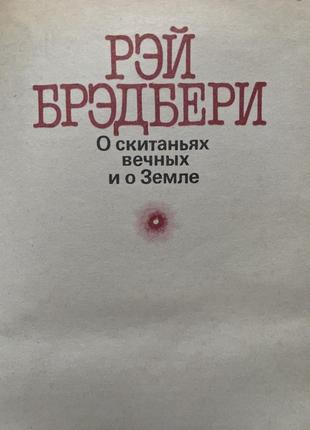 Рей бредбері. 451 градус за фаренгейтом . марсіанські хроніки3 фото