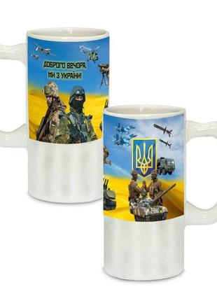 Керамический пивной бокал с патриотическим рисунком доброго вечора ми з україни  500 мл (00420)