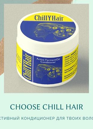 Активный кондиционер для волос chillyhair7 фото