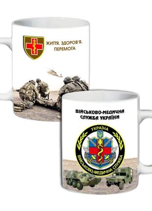 Кружка  військово - медична служба україни 330 мл