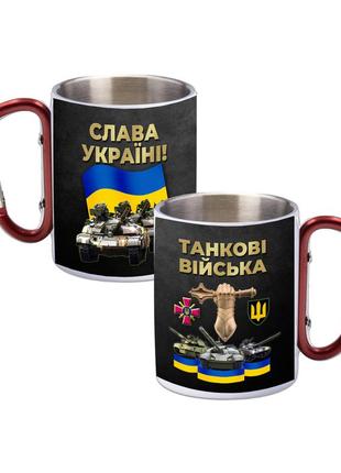 Кружка металева з ручкою карабін танкові війска україни 300 мл