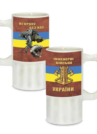 Керамический пивной бокал с патриотическим рисунком инжинерные войска украины 500 мл