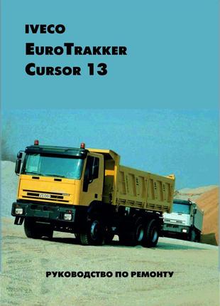 Iveco stralis cursor. посібник з ремонту. книга