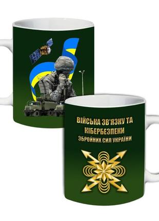 Кружка військ зв'язку та кібернетичної безпеки збройних сил україни 330 мл