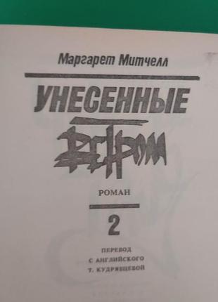 Бертелл унесені вітром у двох томах книга 1990 року видання5 фото