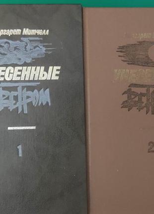 Маргарет митчелл унесенные ветром в двух томах книга 1990 года издания