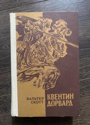 Вальтер скотт «квентин дорвард»