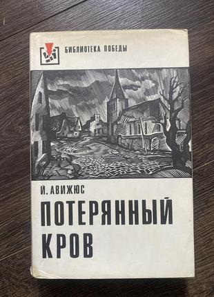 Й. авижюс «потеряньій кров»