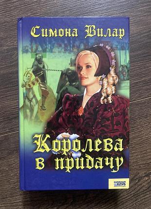 Симона вилар «королева в придачу»