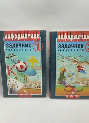 Книга книжка информатика задачник практикум том 1 2 две книги