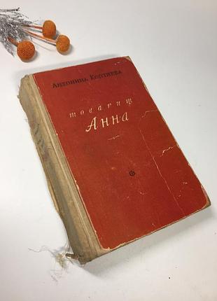 📚книга  роман "товарищ анна" коптяева антонина 1949 г. н4108