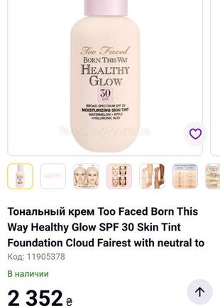 Тональный крем too faced born this way healthy glow spf 30 skin tint foundation cloud8 фото