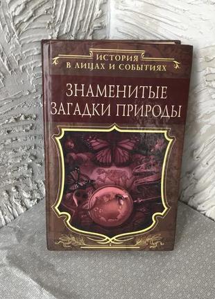 Книжки : « знаменитые загадки истории»1 фото