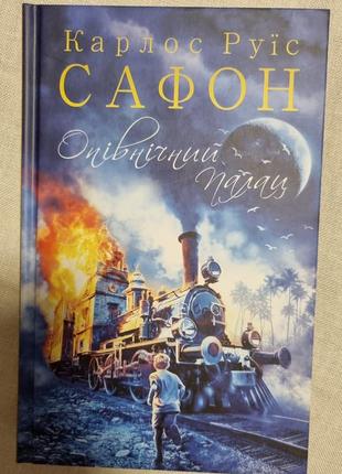 "опівнічний палац" карлос руїс сафон