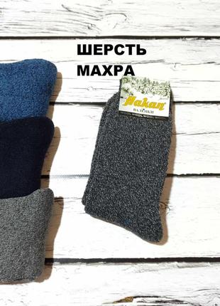 Шкарпетки чоловічі шерстяні махрові високі теплі носки валянки вовняні зимові