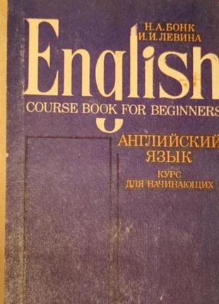 Английский язык бонк 1989