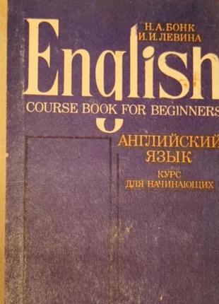 Английский язык бонк 19891 фото