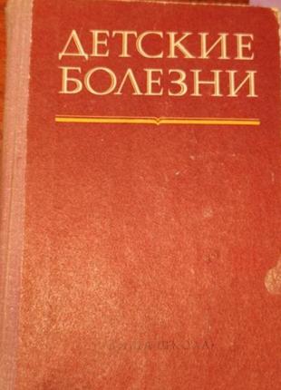 Детские болезни&nbsp; гудзенко