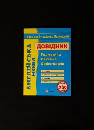 Підготовка до зно/нмт з англійської мови