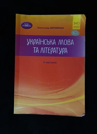 Збірник завдань зно/нмт з української мови та літератури, авраменко