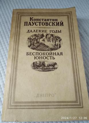 Далекие годы. беспокойная юность (сборник) константин паустовский