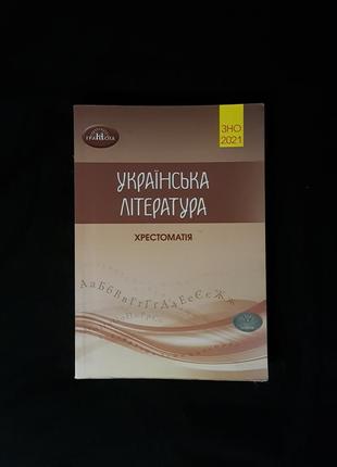 Крестоматия, зно/нмт из украинской литературы, авраменко