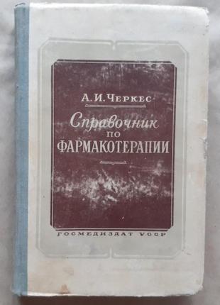 А. Рекс. довідник із фармакотерапії