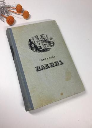 📚книга роман "накипь " эмиль золя 1956 року н4110