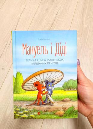 Мануель і діді. велика книга маленьких мишачих пригод", ервін мозер