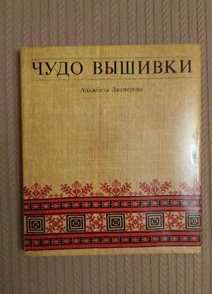 Книга "чудо вышивки", братислава, 1981 год