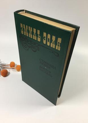 📚книга два романа "страница любви" и "доктор паскаль" золя э. 1983 г. н41124 фото