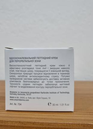 Smart 4 derma вдосконалюючий пептидний крем для периорбітальної зони royal eye cream infusion peptides 30мл3 фото