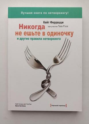 Кейт феррацци никогда не ешьте в одиночку